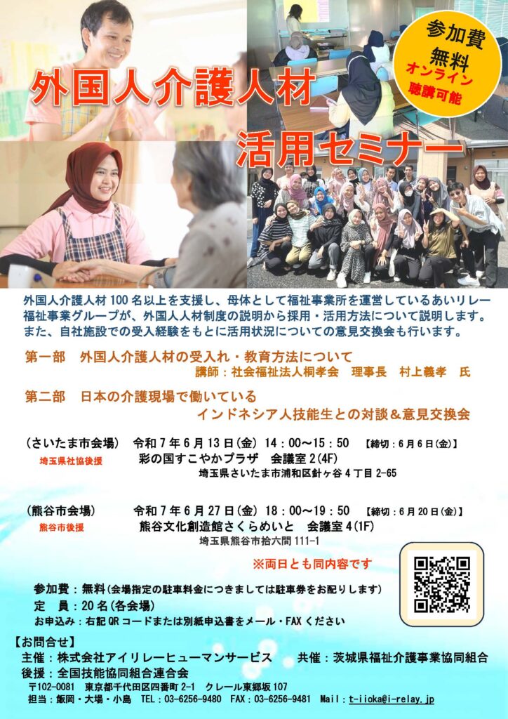 外国人介護人材活用セミナー6月開催（埼玉会場）